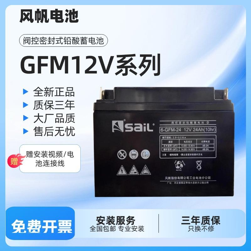 风帆saiL蓄电池6-GFM-7/12V17/24/38/65/100Ah铅酸免维护路灯储能