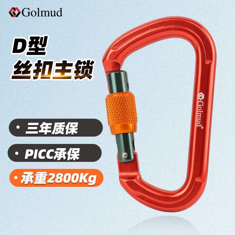 Golmud22KN登山安全扣D型扣锁攀岩主锁户外拓展装备快挂攀岩扣966
