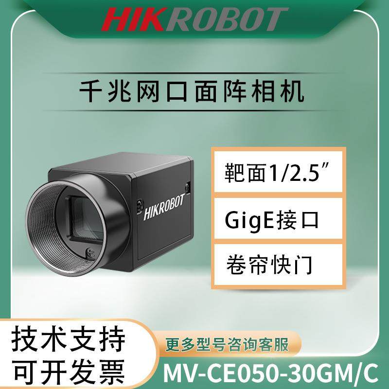 海康工业相机千兆网口面阵相机MV-CE050-31GM 500万 1/2.5“卷帘