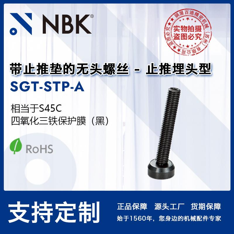 NBK SGT-STP-A 钢制带止推垫的无头螺丝止推埋头型 机械厂家直供