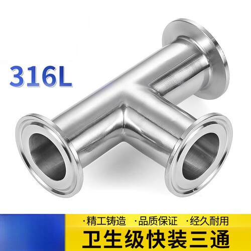 316L不锈钢卫生级快装三通卡箍式卡盘快速三通接头镜面抛光转接头