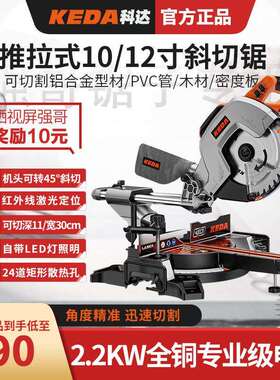 KEDA科达10/12寸拉杆斜切锯多功能铝型材界铝机锯铝机木工切割机