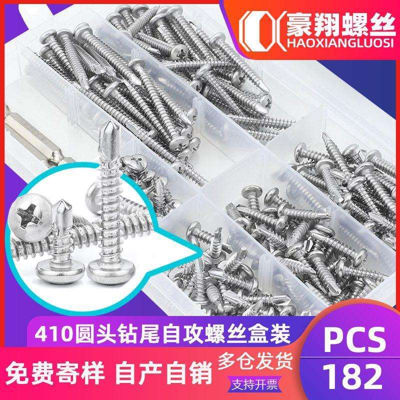 410不锈钢圆头钻尾自攻螺丝套装燕尾自攻螺钉盒装跨境182PCS