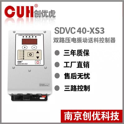 原装CUH创优虎SDVC40-XS3三路压电调频振动盘直振送料控制器