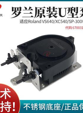 罗兰原装墨泵罗兰RA640 RE640 VS640 RF640 RS640 XC540墨泵U型泵