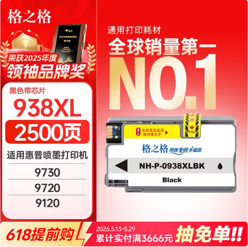 格之格938墨盒9730墨盒HP9110912091309720打印机墨盒HP938