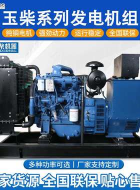 玉柴发电机组30kw50kw60kw80kw300kw500kw柴油汽油静音备用发电机