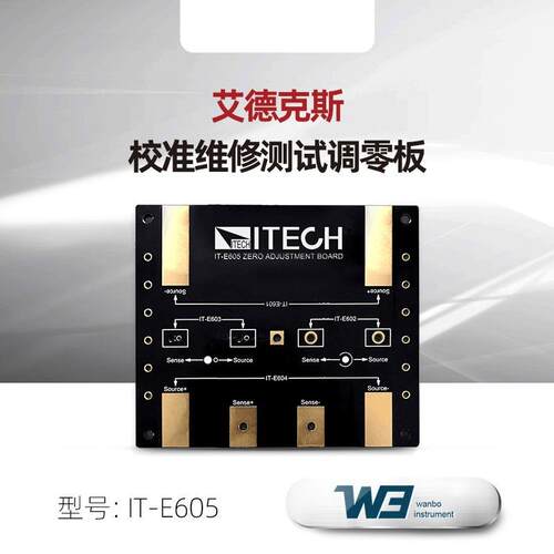 ITECH校准维修测试调零板(适合不同表笔) IT-E605附配件