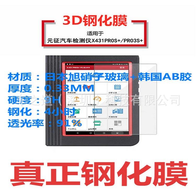 元征X431PROS+钢化膜汽车电脑屏幕保护膜X431PRO3S+电脑真钢化膜图片