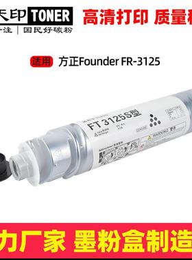 适用方正FT3125S粉盒Founder FR-3125墨盒碳粉打印机原装品质墨粉