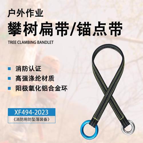 跨境攀树扁带园林作业固定锚点连接带攀岩登山安全带爬树用支点带