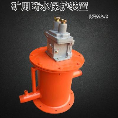 矿用断水保护装置BZW2-5型煤矿瓦斯抽放泵断水保护防爆开关压滤设