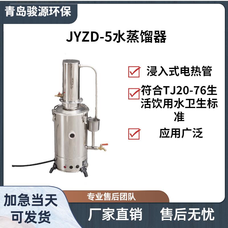 JYZD-5水蒸馏器 本产品以蒸馏方法制取纯水萃取设备