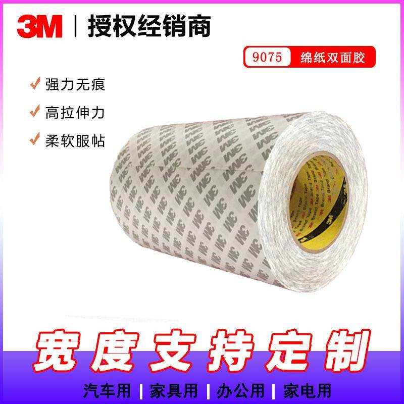 3M9075 双面棉基胶带 超薄耐高温防水胶带3M原装无纺布胶带（未税