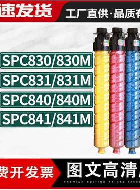 适用理光SPC830M粉盒SP C842墨盒Ricoh Aficio SPC840/C831DN碳粉