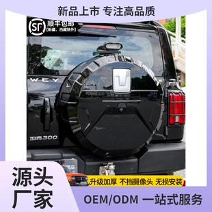 坦克300备胎罩后尾门不锈钢备胎壳改装轮胎保护盖越野城市版鲲铭