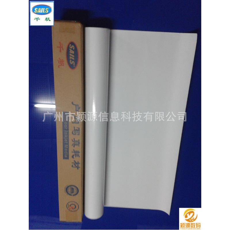 水白PVC/哑面导气槽PVC背胶户内广告喷绘写真水性喷墨打印相纸