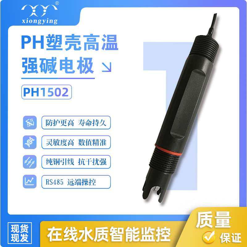 雄莹科技PH1502在线水质污水检测专用PH塑壳高温强碱电极
