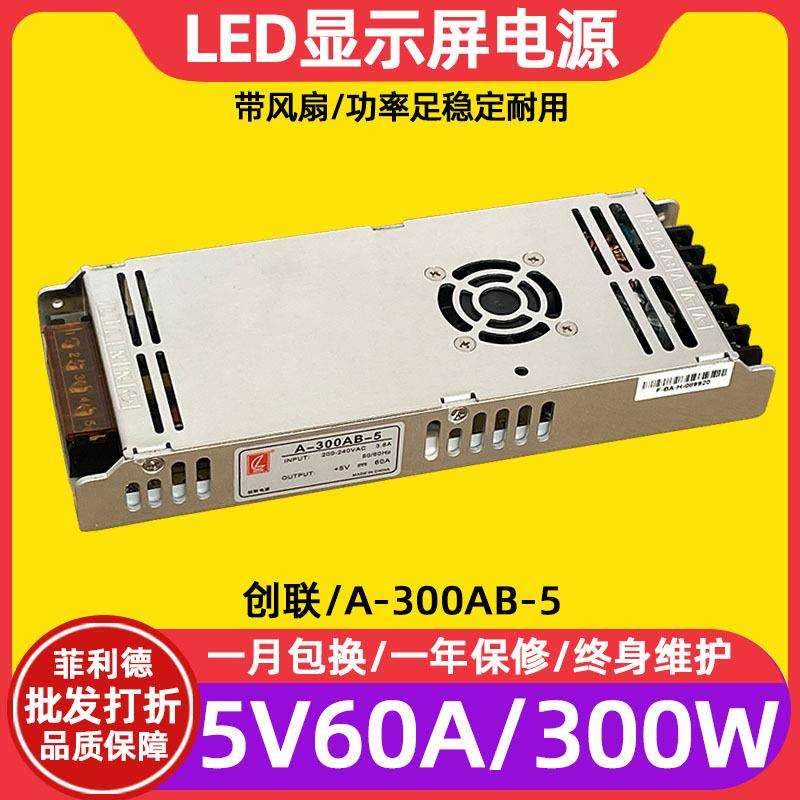 创联A-300AB-5全彩led显示屏幕电源滚动电子屏广告屏5V60A变压器