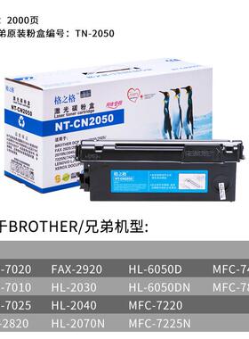 格之格硒鼓适用兄弟TN2050原装粉盒FAX2820墨盒MFC-7220/7420碳粉
