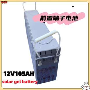 前置端子蓄电池12V胶体电池105ah工商业家庭光伏储能电瓶高容量