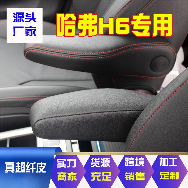 厂家适应11-12老款哈弗H6座椅扶手皮套13-16真超纤皮换挡杆