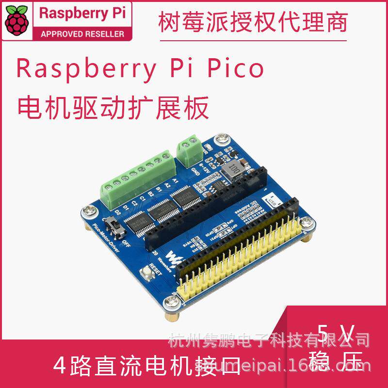 树莓派Pico电机驱动扩展板 4路直流电机接口