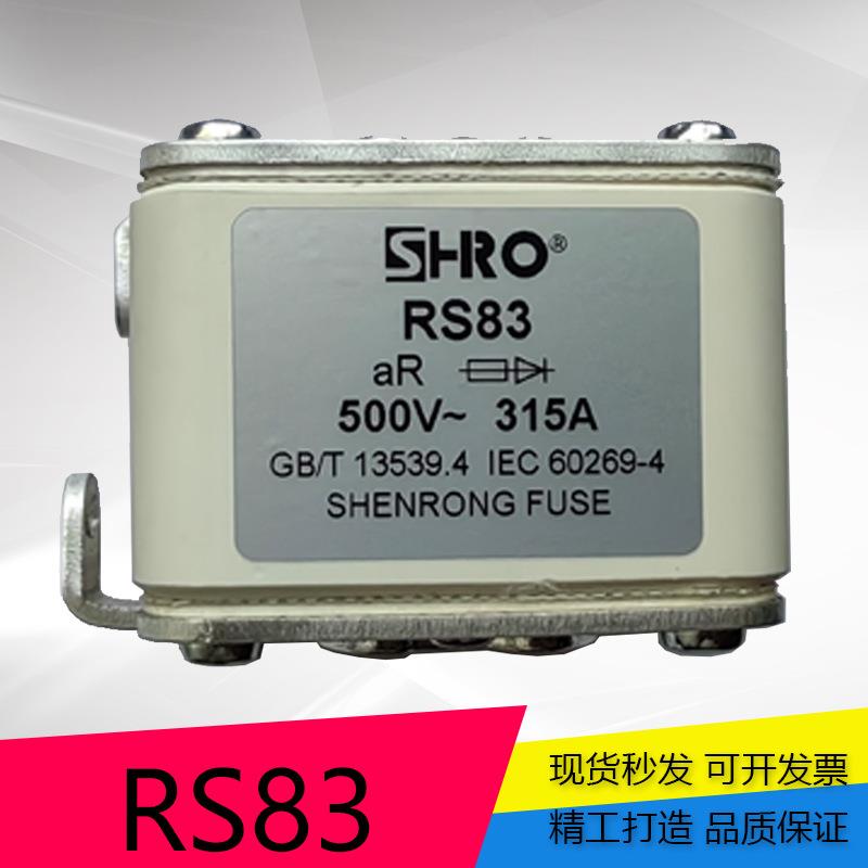 SHRO 申熔 方形快速熔断器 RS83 电压500V 125A~400A 可装撞击器