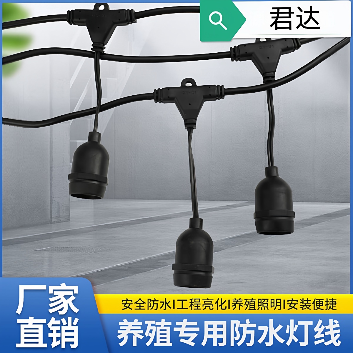 养殖鸡鸭专用照明灯灯线设备养殖场防水灯头灯串户外