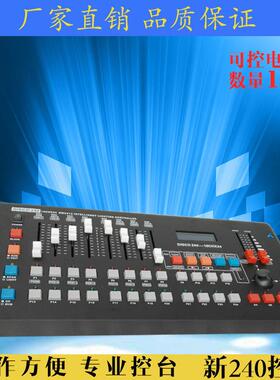 跨境新240灯光控台婚庆舞台灯光设备 LED帕灯调光台 dmx512控制器