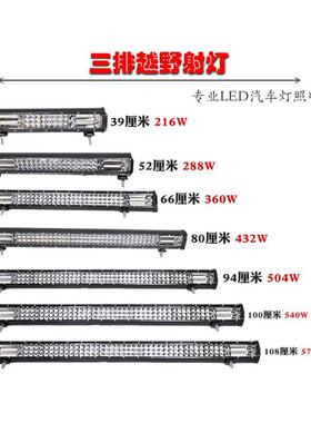 汽车LED工作灯长条灯越野车灯车顶射灯聚泛光汽车大灯越野车雾灯
