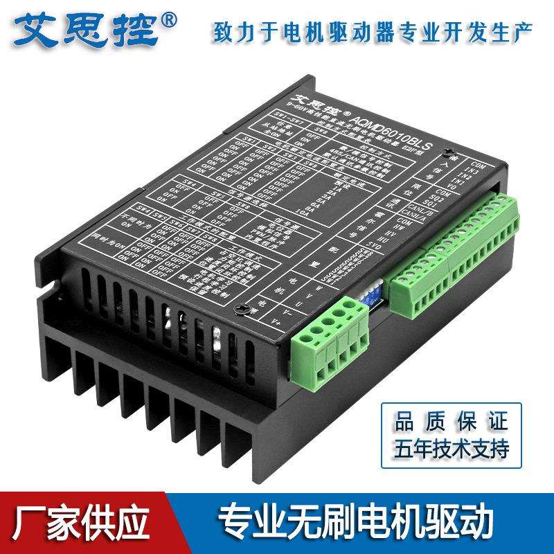 艾思控AQMD6010BLS-E2F 驱动直流无刷电机控制器闭环调速力矩控制