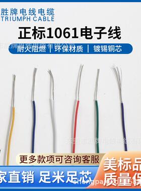 耐温80℃ 耐压300V 极细电子线 电器内部连接线 ul1061-16A胜牌