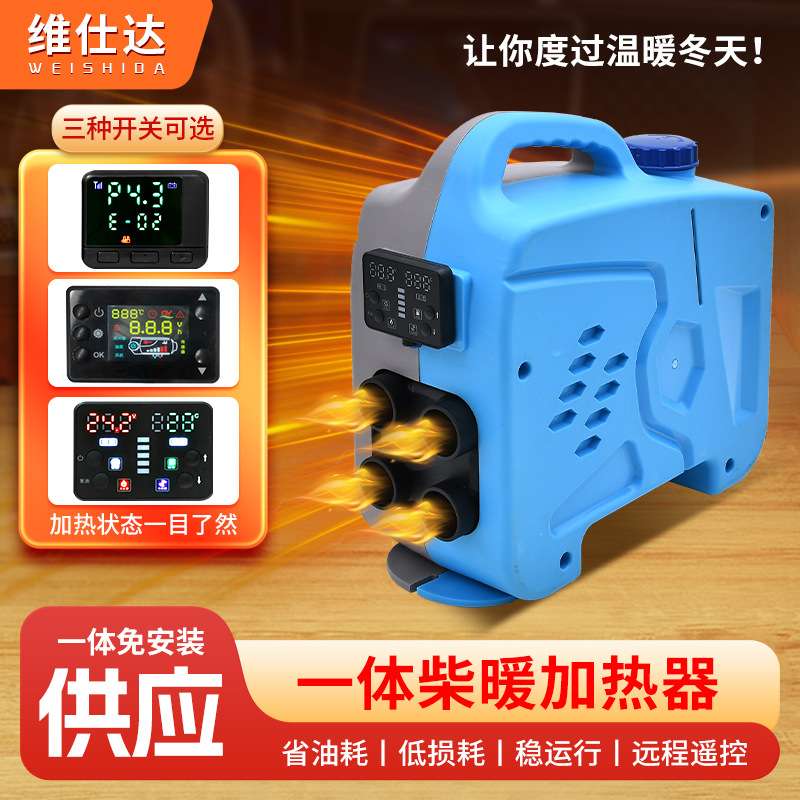 汽车空气加热器立式驻车加热器四孔一体机12V-24V通用柴暖一体机