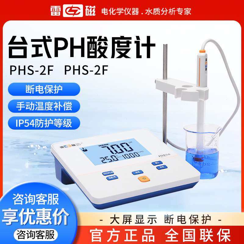 上海雷磁PHS-2F PHS-25高精度台式数显实验室 酸度计 实验室pH计