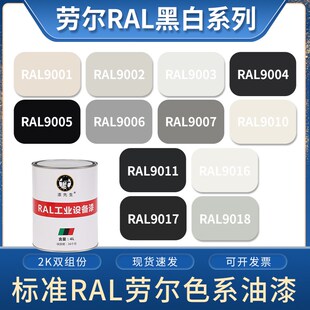 劳尔油漆9003RAL9010 9017交I通黑白9018机箱金属船舶翻新漆 9016