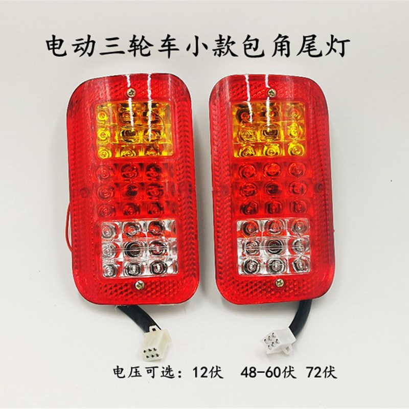 电动三轮车四轮车尾灯插泡款包角尾D灯转向灯刹车灯行车灯小包角