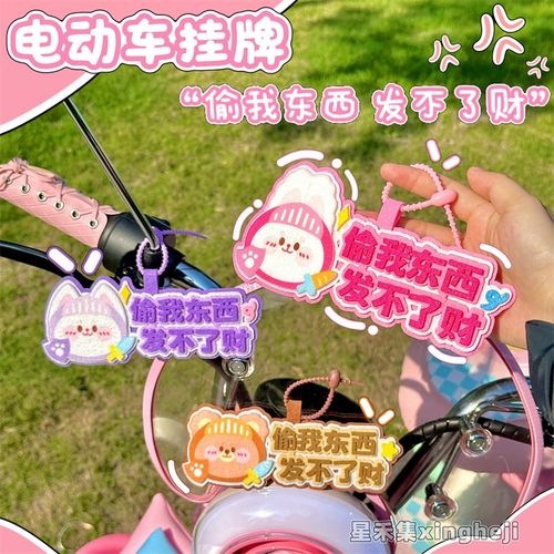偷我东西发不了财创意文字挂件y摩托电动车防偷挂件装饰可爱包挂