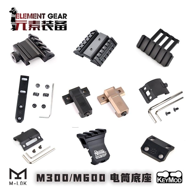 元素装备aM300/M600手电筒支架45度侧导轨MLOK/KEY手电筒导轨20mm