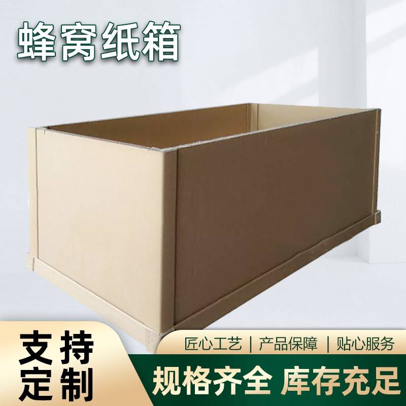 宁波厂家供应货柜外贸出口蜂窝纸板箱加工纸蜂窝箱重型纸箱