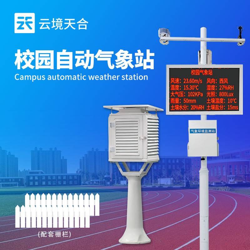 校园气象站科普校园气象站系统学校气象监测设备校园环境气象站