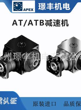 台湾原装进口伺服用行星减速机APEX精锐广用高精密系列AT ATB系列