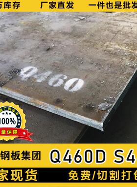 供应Q460D钢板高强度结构钢板合金欧标S460M铁板中厚板机械结构钢