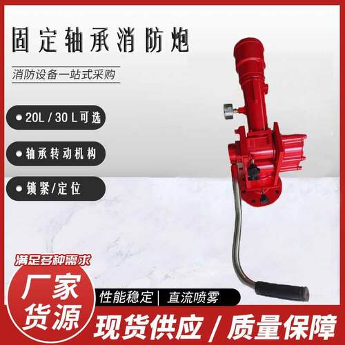 手动固定式消防炮PS20W/30直流喷雾两用 轴承旋转水炮消防设备