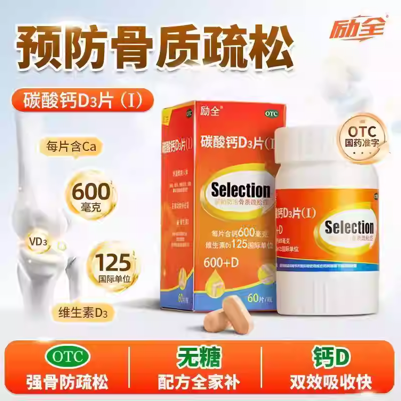 【励全】碳酸钙D3片(Ⅰ)1.5g125IU*60片*1瓶/盒