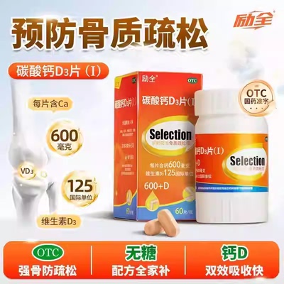 【励全】碳酸钙D3片(Ⅰ)1.5g125IU*60片*1瓶/盒