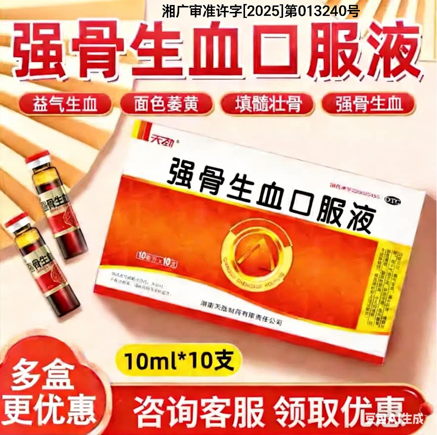 [天劲]强骨生血口服液10ml*10支/盒
