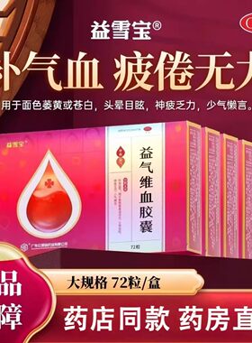[益雪宝]益气维血胶囊0.45g*72粒/盒