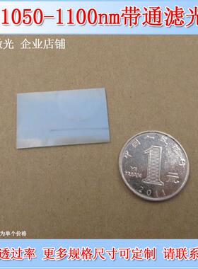 1050nm-1100nm通过滤光片 红外光通过滤光片光学镜片检测用滤波片