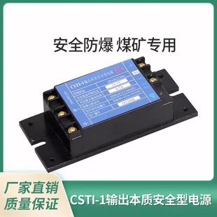 本安电源24V/18V/12V CSTI-I输出本质安全型电源 矿用防爆